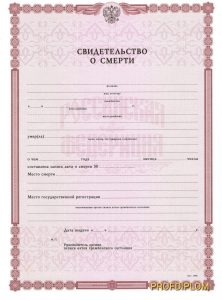 Свидетельство о смерти